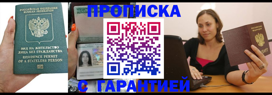 прописка гарантия в Гуково